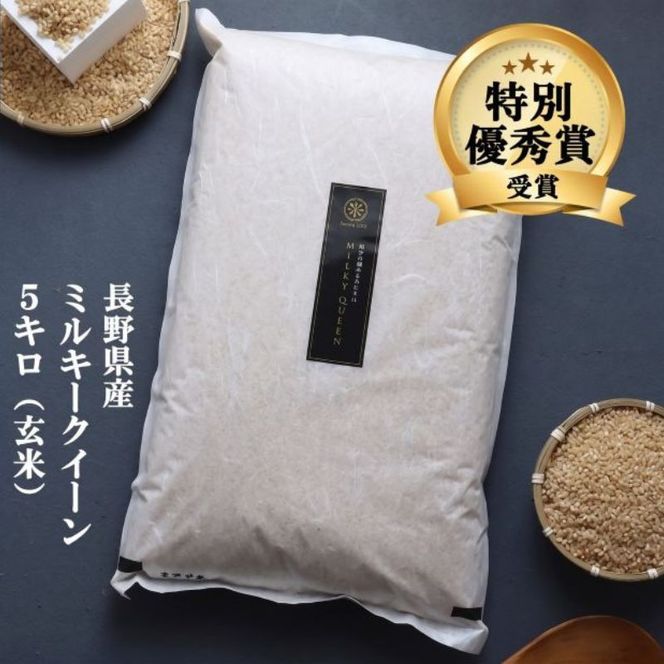 ミルキークイーン 玄米 5kg 令和8年産 米 お米 5キロ 産地直送 こめ コメ おこめ 送料無料 長野 長野県 長野県産 小諸 小諸市