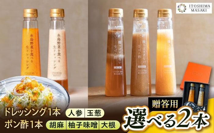[贈答用]選べる2本セット(ドレッシング1本・ポン酢1本)糸島市 / 糸島正キ[AQA079] ドレッシング ぽん酢 ポン酢 調味料 ソース 野菜 サラダ しゃぶしゃぶ