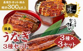 国産うなぎ蒲焼 3種セット 3セット〈うなぎ屋 かわすい〉 ｜ うなぎ 鰻 ウナギ 蒲焼 国産 食べ比べ 秘伝のタレ 冷凍 簡単調理 土用の丑の日 人気 お取り寄せ ギフト 贈答用 （A1337-1）