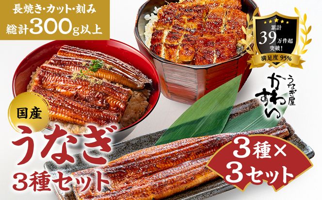 国産うなぎ蒲焼 3種セット 3セット〈うなぎ屋 かわすい〉 ｜ うなぎ 鰻 ウナギ 蒲焼 国産 食べ比べ 秘伝のタレ 冷凍 簡単調理 土用の丑の日 人気 お取り寄せ ギフト 贈答用 （A1337-1）