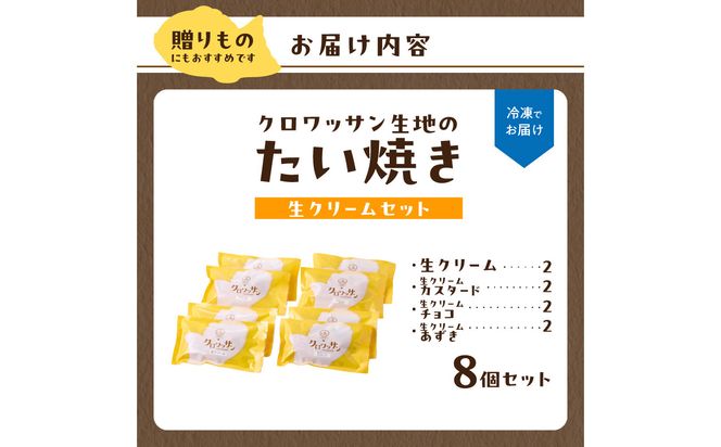 【J01016】クロワッサン生地のクロボーノたい焼き（生クリームセット）B