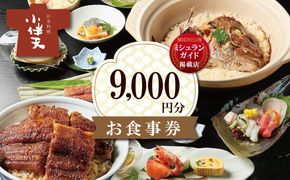 【ミシュランガイド掲載店】 創業大正九年 日本料理小伴天 お食事券(9,000円分) 愛知 碧南市 お食事券 三河一色産 うなぎ 鰻 ウナギ たれ ギフト 贈り物 ご褒美 蒲焼き うな重 ひつまぶし 人気 高リピート お祝い レストラン 料亭 チケット ミシュラン H007-094