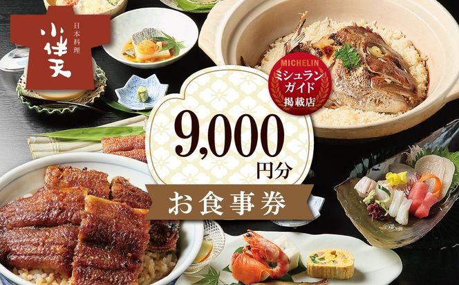 【ミシュランガイド掲載店】 創業大正九年 日本料理小伴天 お食事券(9,000円分) 愛知 碧南市 お食事券 三河一色産 うなぎ 鰻 ウナギ たれ ギフト 贈り物 ご褒美 蒲焼き うな重 ひつまぶし 人気 高リピート お祝い レストラン 料亭 チケット ミシュラン H007-094