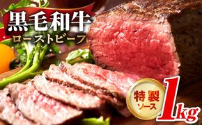 CFX0111 【黒毛和牛】ローストビーフ 1kg 特製ソース【国産 和牛 ブロック 牛肉 ろーすとびーふ 小分け 惣菜 簡単調理 訳あり サイズ不揃い 数量限定】