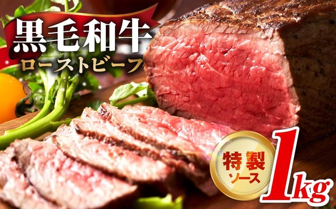 CFX0111 【黒毛和牛】ローストビーフ 1kg 特製ソース【国産 和牛 ブロック 牛肉 ろーすとびーふ 小分け 惣菜 簡単調理 訳あり サイズ不揃い 数量限定】