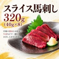 スライス 馬刺し 320g（40g×8）醤油付き 信州セキュアフーズ | 馬刺し 赤身 タレ付き 鮮馬刺し 馬刺し 馬刺 馬肉 お肉 刺身 冷凍 真空パック 小分け 伊那 長野 信州【012-a3】