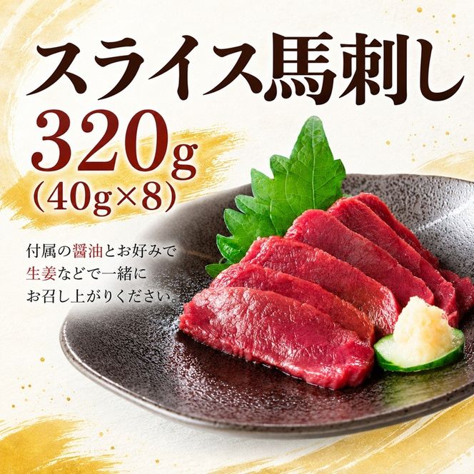 スライス 馬刺し 320g（40g×8）醤油付き 信州セキュアフーズ | 馬刺し 赤身 タレ付き 鮮馬刺し 馬刺し 馬刺 馬肉 お肉 刺身 冷凍 真空パック 小分け 伊那 長野 信州【012-a3】
