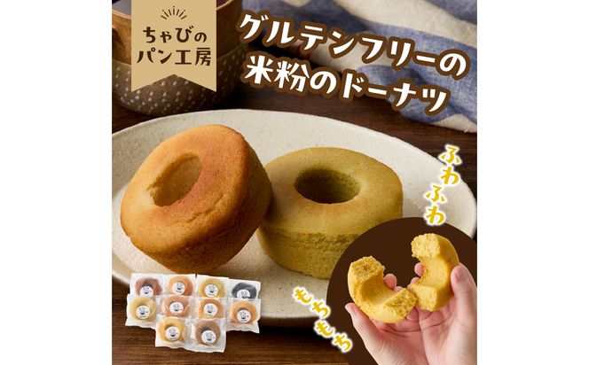 【B06009】グルテンフリーの米粉パン 米粉のドーナツ 10個セット