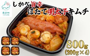 【2026年10月下旬発送】 北海道産 しかべ旨辛ほたて明太子キムチ 800g(200g×4) 惣菜 漬物 おつまみ 食べきりサイズ 小分け ごはんのお供 期間限定