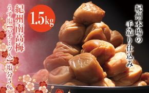 紀州南高梅　うす塩【ハチミツ入】 塩分5%（1.5kg）なかやまさんちの梅干 うめ ウメ 梅干し【nky007-115k】
