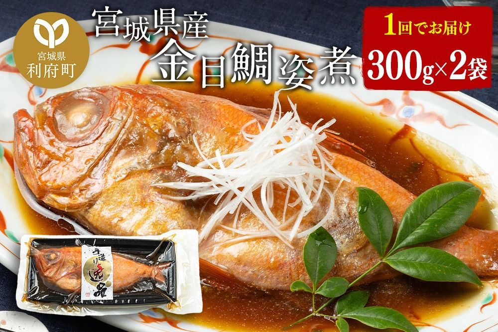 宮城県産 金目鯛 姿煮 300g×2パック 冷凍 惣菜 おかず つまみ レンチン 湯煎 簡単|06_kkm-010201