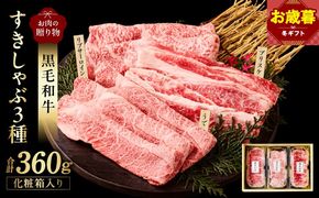 mrz0466o 【お歳暮対応】黒毛和牛 お肉の贈り物 すきしゃぶ 3種 360g 化粧箱入り【氷温熟成×極味付け 食べ比べ 牛肉 ギフト プレゼント 贈り物】