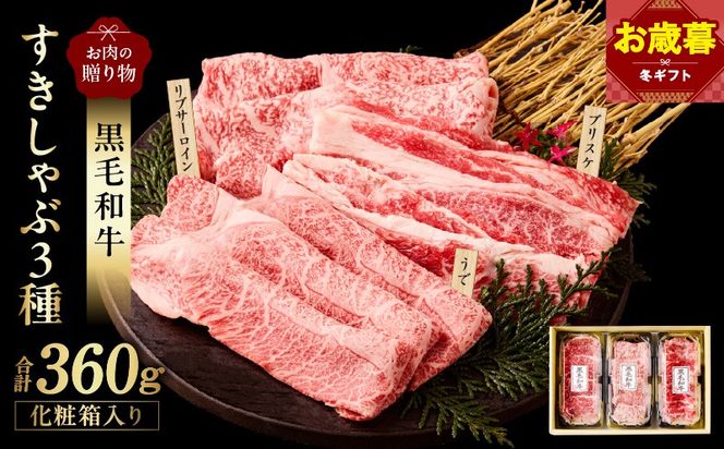 mrz0466o 【お歳暮対応】黒毛和牛 お肉の贈り物 すきしゃぶ 3種 360g 化粧箱入り【氷温熟成×極味付け 食べ比べ 牛肉 ギフト プレゼント 贈り物】