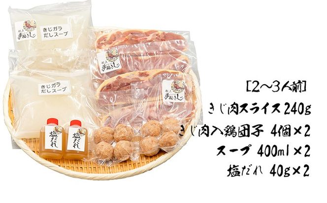 ★お歳暮【きじ肉】土佐・本川 手箱"喜事"しお鍋セット団子付（２～３人前）