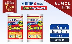 定期便 キッチンペーパー 2パック入 キッチンタオル スコッティ ファイン 1 ロール 3倍 150カット