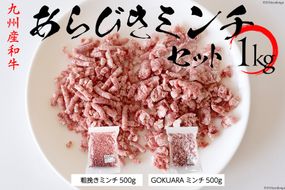 牛肉 和牛 九州産和牛 あらびき GOKUARAミンチ 500g×各1P 計1kg [日本ハムマーケティング 宮崎県 日向市 452060543] 肉 牛 挽き肉 ミンチ 精肉 冷凍 ひき肉 ハンバーグ