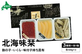 北海味栞（100g×3）数の子・いくら・味付子持ち昆布