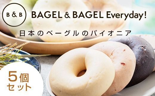 BAGEL＆BAGEL おすすめ5個セット ベーグル 朝食 朝ご飯 朝ごはん 軽食 おやつ パン 食品 FAA-255