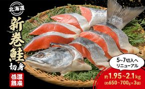 【数量限定・特別寄附額】北海道産 新巻鮭 低温熟成 切身 約1.95～2.1kg計3袋(1袋約650～700g/5～7切入)  北海道 秋鮭 小分け 鮭 さけ しゃけ シャケ 中塩 海鮮 冷凍 お弁当 真空パック おかず 魚貝類 サーモン サケ 