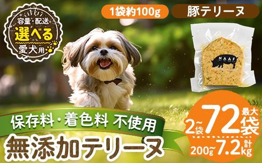 a1056 [容量・配送が選べる][保存料・着色料 不使用]愛犬用無添加豚テリーヌ(2袋・4袋・8袋・定期便)[Nフードサービス]姶良市 豚 テリーヌ 犬 ドッグ ペット フード エサ おやつ ごはん ご飯 間食 ご褒美 ペット関係
