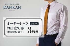 DANKAN ダンカン 形態安定オーダーシャツ【3枚分】お仕立て券【プランA】77-17