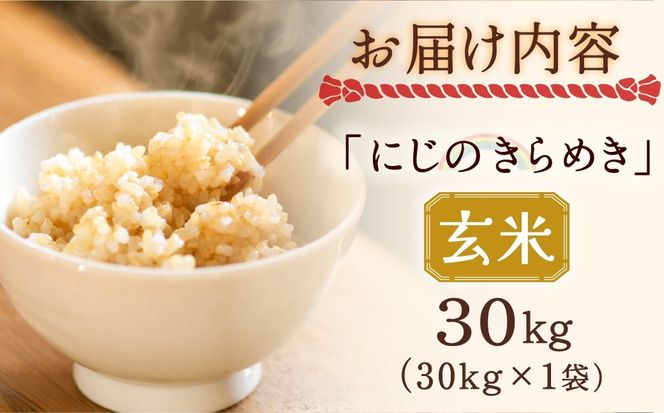 米 にじのきらめき 玄米 30kg 新米 令和8年産 先行予約 | 大容量 米 長期保存可能 げんまい 主食 お米 コメ ご飯 ごはん 大粒 つや