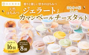 はちみつ ジェラート と はちみつ屋さん の カマンベールチーズタルト（ジェラート等24個） スイーツ お菓子 アイス シャーベット お菓子 ケーキ タルト
