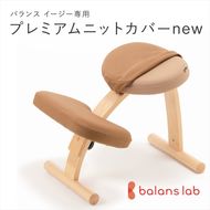 158-1089-036　バランスイージー専用プレミアムニットカバーnew（ベージュ）はっ水加工【 バランスイージー カバー 大阪府 門真市 】