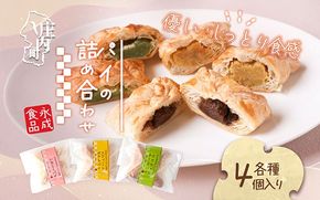 永成食品 パイの詰め合わせ（いちじく・スウィートポテト・だだちゃ豆チーズ） 各種4個入り