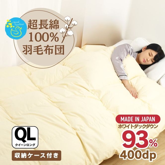【最高級 超長綿100％】日本製 羽毛布団 本掛け クイーン 380dp以上 ダウン93％ 1.８kg 立体キルト 冬用 奈良県王寺町