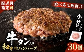 和牛×牛タン 生ハンバーグ 100g×30個 至高の一品 秘伝のスパイス 簡単便利 小分け 使いやすい 焼くだけ ハンバーグ 牛肉 お肉 タン 冷凍 配送時期が選べる おかず お弁当 人気 おすすめ 個包装