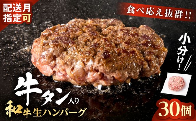 和牛×牛タン 生ハンバーグ 100g×30個 至高の一品 秘伝のスパイス 簡単便利 小分け 使いやすい 焼くだけ ハンバーグ 牛肉 お肉 タン 冷凍 配送時期が選べる おかず お弁当 人気 おすすめ 個包装