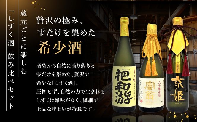 【吟醸酒房 油長】京都伏見の酒 「しずく酒」3本飲み比べ｜日本酒 吟醸酒 人気セット［ 京都 伏見 日本酒 大吟醸 純米吟醸 純米大吟醸 720ml 3本飲み比べ 富翁 月の桂 京姫 人気 おすすめ お酒 地酒 ご当地 酒蔵 酒造 ギフト プレゼント 贈答 お取り寄せ 通販 送料無料 ふるさと納税 ］ 261009_A-CN021