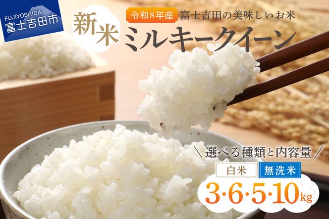 【令和8年産】富士吉田の美味しいお米 ミルキークイーン 【選べる種類・容量】 白米 無洗米 3kg 5kg 6kg 10kg 富士吉田産 新米 米低アミロース米 山梨 富士吉田