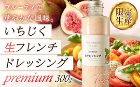 ドレッシング いちじく生フレンチドレッシング 300g × 1本《30日以内に出荷予定(土日祝除く)》キッチンラボ101 サラダ いちじく ドレッシング フレンチドレッシング 岡山県 笠岡市---K-41---