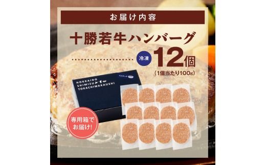 十勝若牛100％使用！十勝若牛ハンバーグ 100g×12個_S003-0027