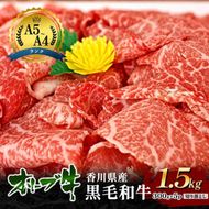 「香川県産黒毛和牛」オリーブ牛「切り落とし1.5kg(300g×5p)」牛肉 肉 お肉 和牛 香川 香川県 東かがわ市