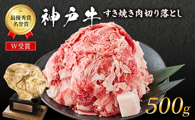 神戸牛 切落とし 250g×2P 計500g 神戸牛スライス 牛肉 肉 小分け