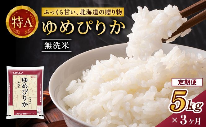 3ヵ月 定期便 ホクレンゆめぴりか（無洗米5kg）ANA機内食採用 お米 米 ごはん 無洗米 白米 国産 北海道 こめ コメ [JA新おたる]