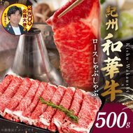 BN6101_紀州和華牛　ロースしゃぶしゃぶ 500g