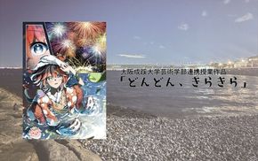 099H4358 Bグループアート作品 大阪成蹊大学芸術学部 造形芸術学科