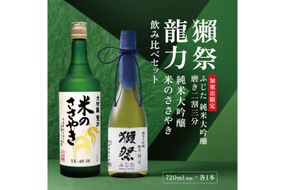 獺祭 ふじた 磨き二割三分 ・ 龍力 米のささやき 飲み比べ 720ml 2本セット [ 加東市特A地区産山田錦 獺祭本田商店 日本酒 酒 お酒 純米大吟醸 大吟醸 四合瓶 贈答用 ]