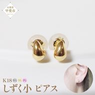 K18 しずく 小 ピアス 山梨 K18 18金 ピアス シンプル シンプルピアス イエローゴールド ホワイトゴールド ピンクゴールド ジュエリー アクセサリー 山梨県 甲斐市 BQ-40