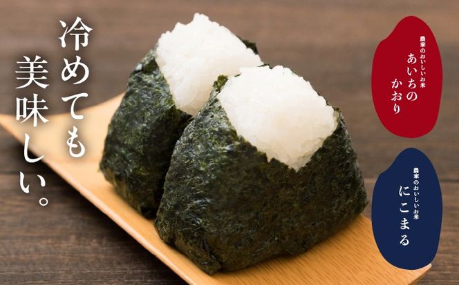 白米 2種（にこまる・あいちのかおり） 計10kg 特別栽培米／TONORI[AECT004]