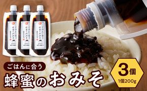 【愛知県小牧市】生はちみつ入り!国産原料だけで作った「ごはんに合う蜂蜜のおみそ」200g×3個 〈ポスト便発送〉 生はちみつ入り 国産原料のみ使用 ごはんに合う蜂蜜のおみそ 容量 200g × 3個 ポスト便 発送 甘味噌 豆味噌 味噌 調味料 お取り寄せ お取り寄せグルメ 愛知県 小牧市 送料無料 ［219H06］ 