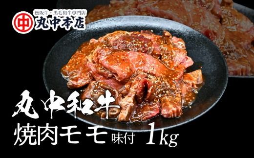 【002183】丸中和牛焼肉モモ1kg