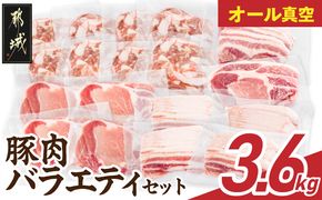 オール真空!豚肉バラエティ3.6kgセット_MJ-8929_(都城市) 宮崎県産豚 前田さん家のスウィートポーク 真空パック 国産豚  豚肉 肉_MJ-8929_（都城市）