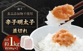 【食品添加物不使用】辛子明太子 並切れ 500g×2 合計1kg 明太子 めんたいこ からしめんたいこ 魚介 魚卵