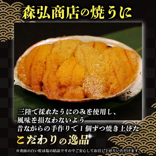焼うに 80g 40g×2個 うに 雲丹 ウニ 冷凍 寿司 焼きうに 焼き雲丹 海鮮 魚貝類 魚介類 ウニ丼 パスタ 炊き込み ご飯 白米 おつまみ 数量限定 三陸 岩手県 大船渡市 [morihiro002_1]