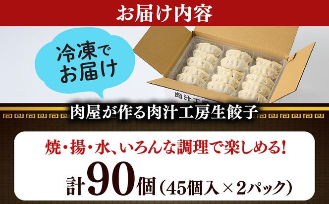 冷凍 生餃子 肉屋の餃子（45個入り） 2パック